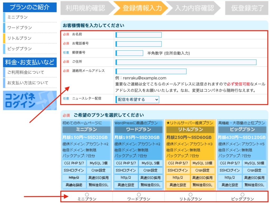 リトルサーバーの登録情報入力画面