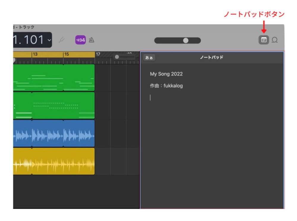 GarageBandのノートパッド