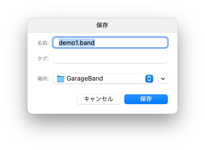 GarageBandの空プロジェクトの保存ダイアログ