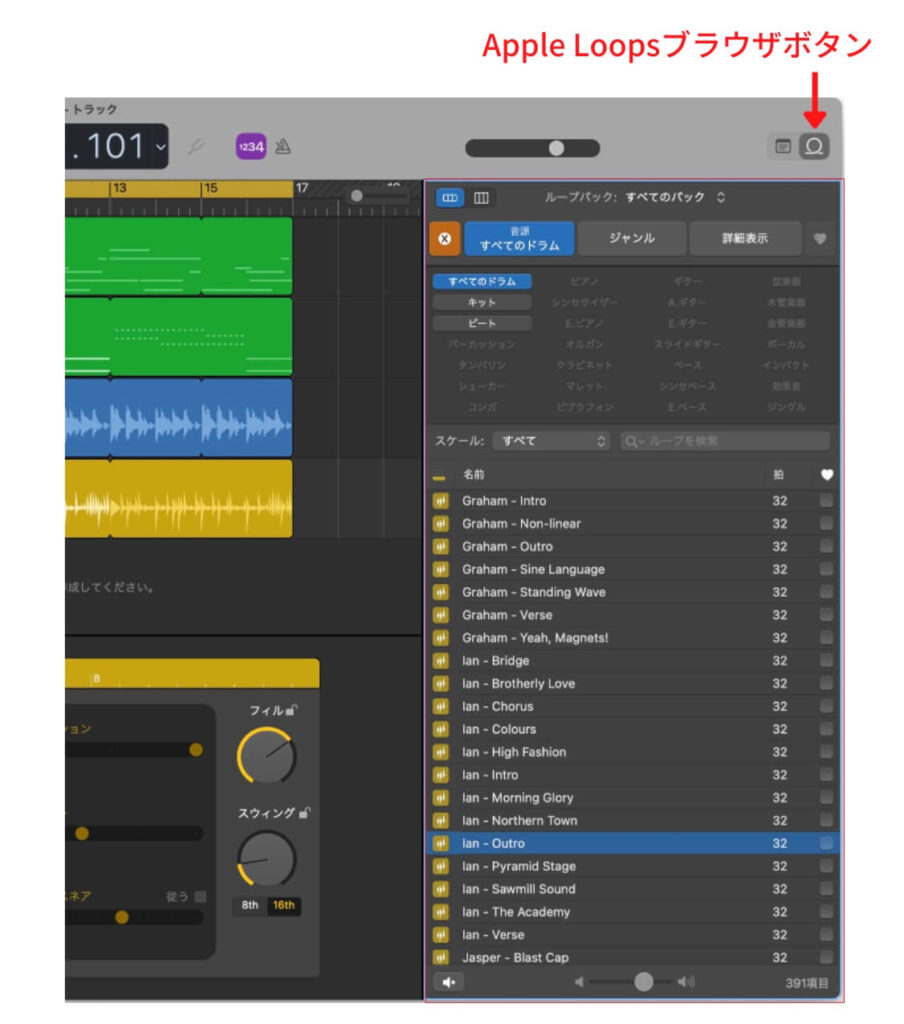 GarageBandのAppleループブラウザ
